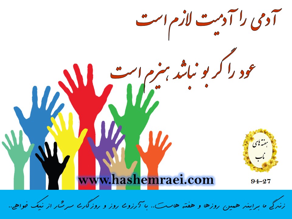 هفته های ناب/ عکس نوششته های ناب/ آدمی را آدمیت لازم است عود را گر بو نباشد هیزم است