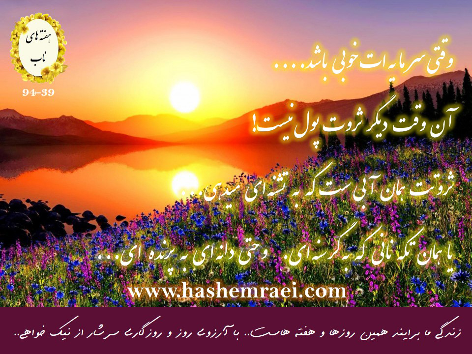 عکس نوشته های ناب/ کلام بزرگان / وقتی سرمایه ات خوبی  باشد آن وقت دیگر ثروت پول نیست  ثروت همان آبی است که به تشنه ای میدهی یا همان تکه نانی که به گرسنه ای و حتی دانه ای به پرنده ای