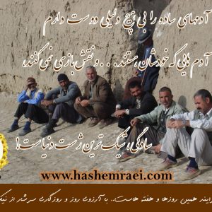 عکس نوشته های ناب / هفته های ناب / آدمهای ساده را بی هیچ دلیلی دوست دارم آدمهایی که خودشان هستند  ونقش بازی نمی کنند سادگی شیک ترین ژست دنیاست