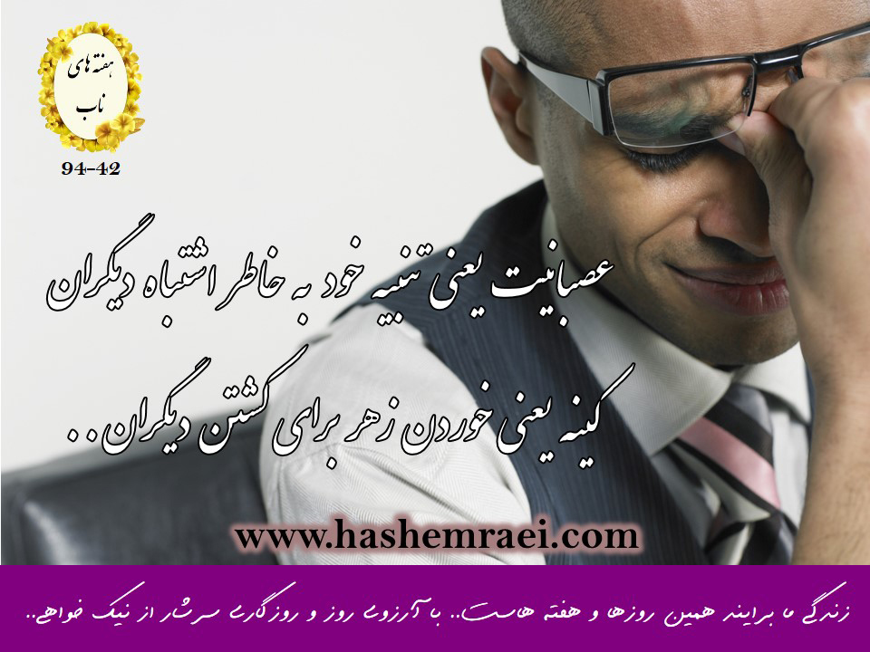 عکس نوشته های ناب/ هفته های ناب/ عصبانیت یعنی تنبیه خود بخاطر دیگران / کینه یعنی خوردن زهر  برای کشتن دیگران