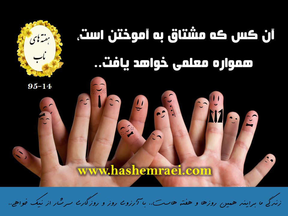 عکس نوشته های ناب/ هفته های ناب / آنکس که مشتاق آموختن است همواره معلمی خواهد یافت