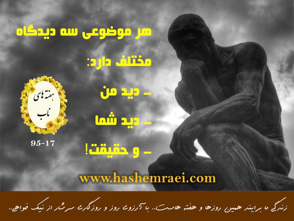 عکس نوشته های ناب / هفته های ناب / هر موضوعی سه دیدگاه مختلف دارد. دید من دید شما و حقیقت