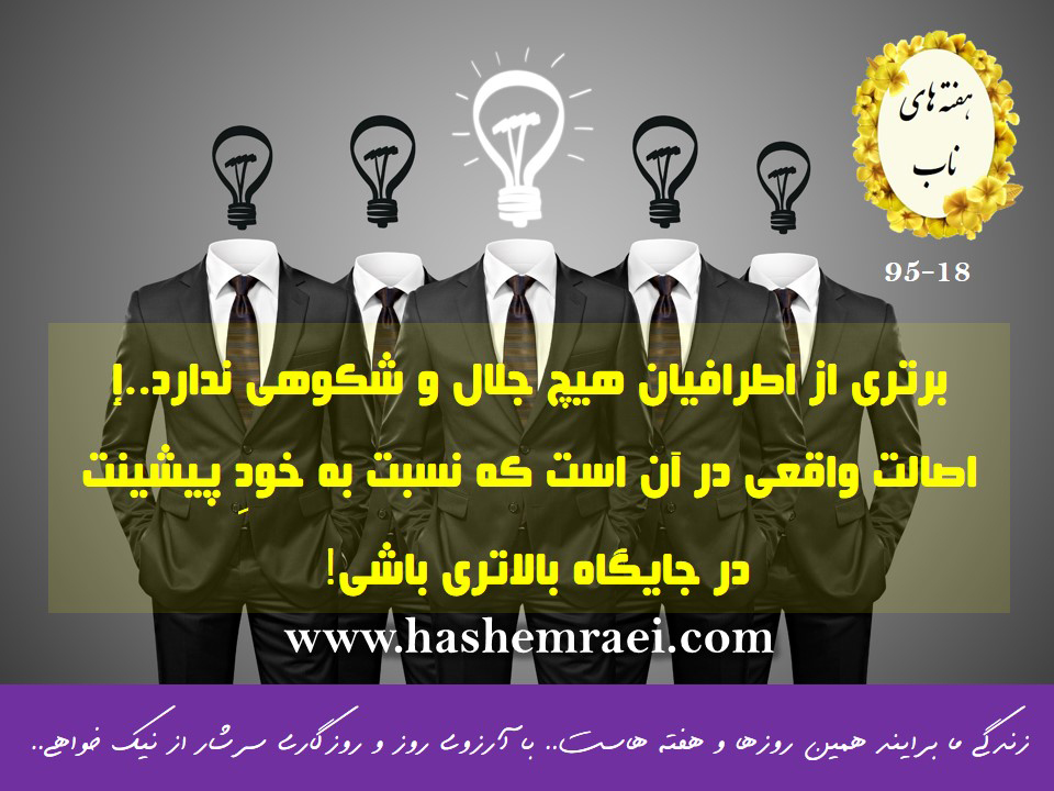 هفته های ناب عکس نوشته های ناب / برتری از اطرافیان هیچ جلال و شکوهی ندارد اصالت واقعی در آن است که نسبت به خود پیشینت در جایگاه بالاتری باشی