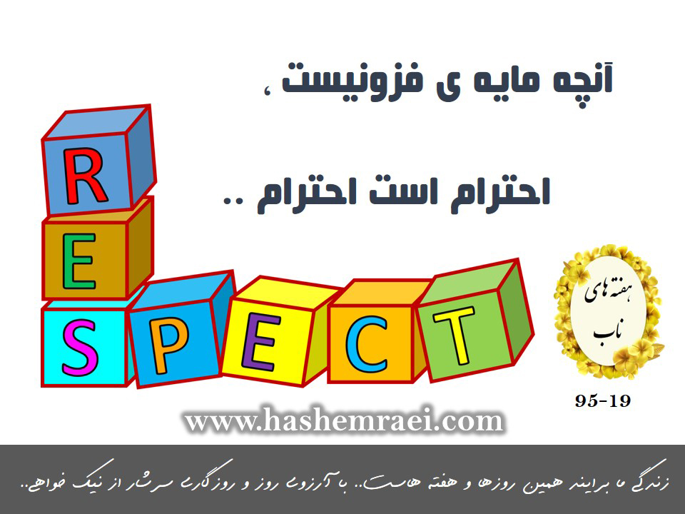 آنچه که مایه ی فزونیست احترام است احترام / عکس نوشته های ناب / هفته های ناب