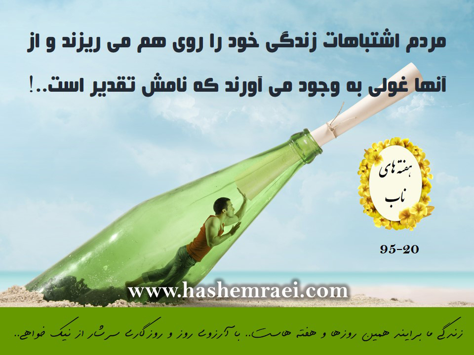 عکس نوشته های ناب / مردم تمام اشتباهاتشان را روی هم میریزند و از آن غولی می سازند به نام تقدیر ! / هفته های ناب