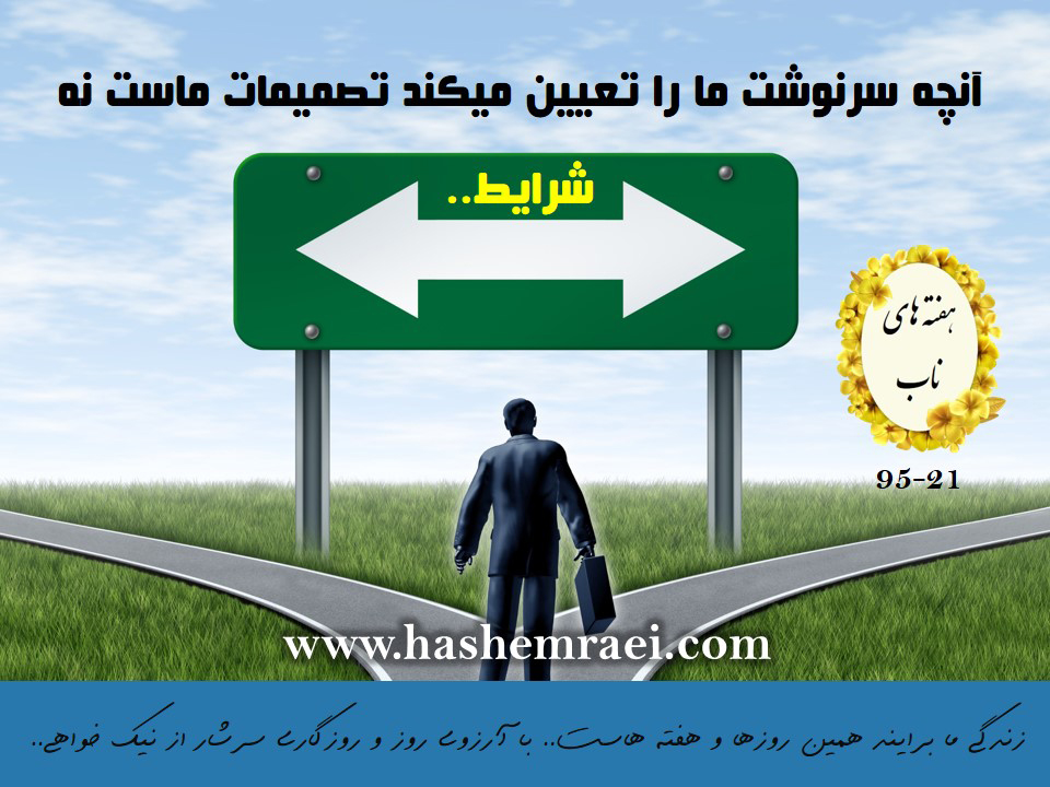 هفته های ناب / عکس نوشته های ناب / آنچه سرنوشت ما را تعیین می کند تصمیمات ماست نه شرایط