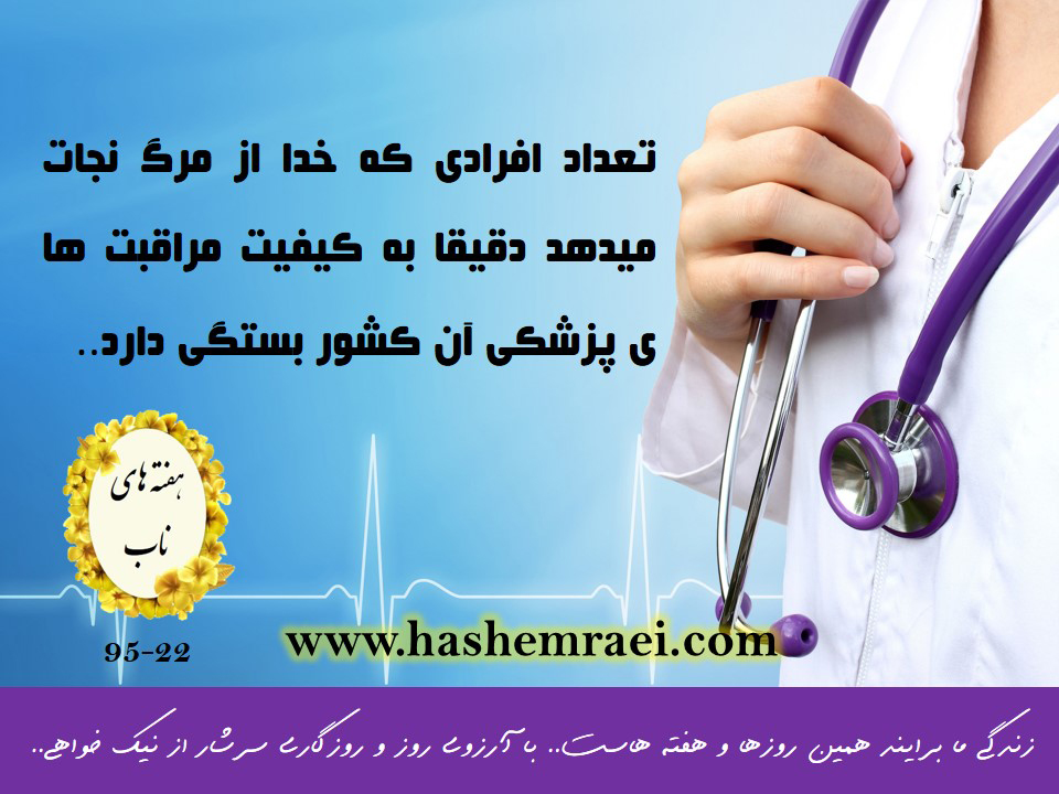 عکس نوشته پزشکی / هفته های ناب / خدمات بهداشتی و درمانی / تعداد افرادی که خدا از مرگ نجات می دهد دقیقا به کیفیت مراقبت های پزشکی آن کشور بستگی دارد