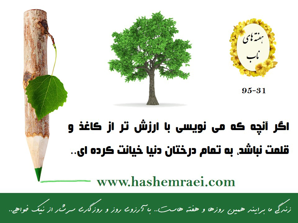 عکس نوشته های ناب / هفته های ناب / اگر آنچه که می نویسی با ارزش تر از کاغذ و قلمت نباشد، به تمام درختان دنیا خیانت کرده ای