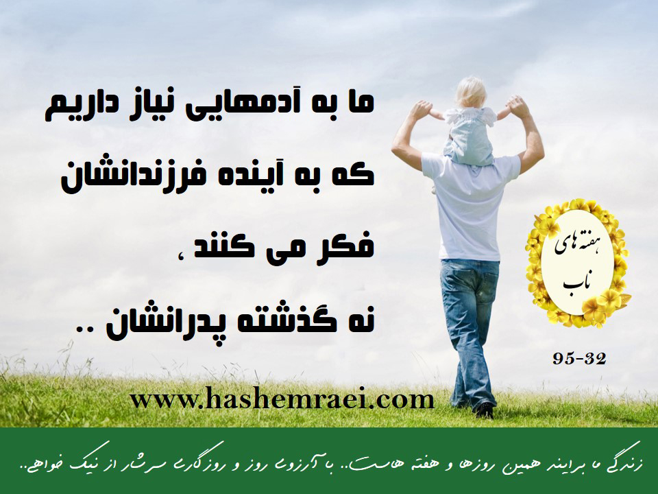 هفته های ناب / عکس نوشته های ناب / محمود دولت آبادی / ما به انسانهایی نیاز داریم که به آینده فرزندانشان فکر می کنند نه به گذشته پدرانشان