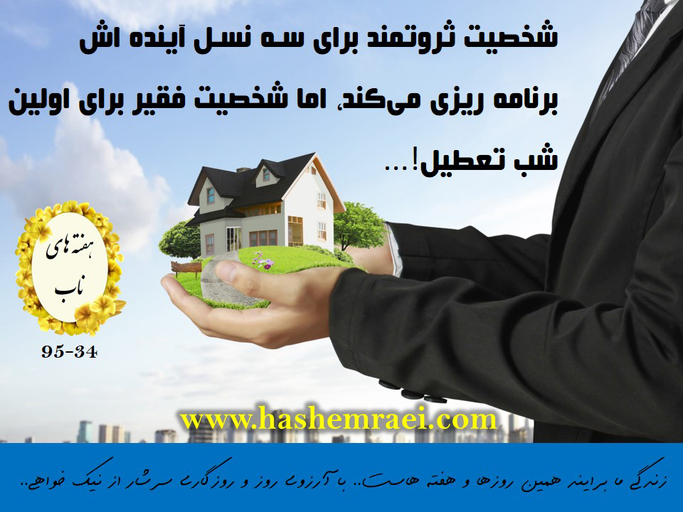 هفته های ناب / شخصیت ثروتمند برای سه نسل آینده اش برنامه ریزی میکند و شخصیت فقیر برای اولین شب تعطیل / دیوید بکهام