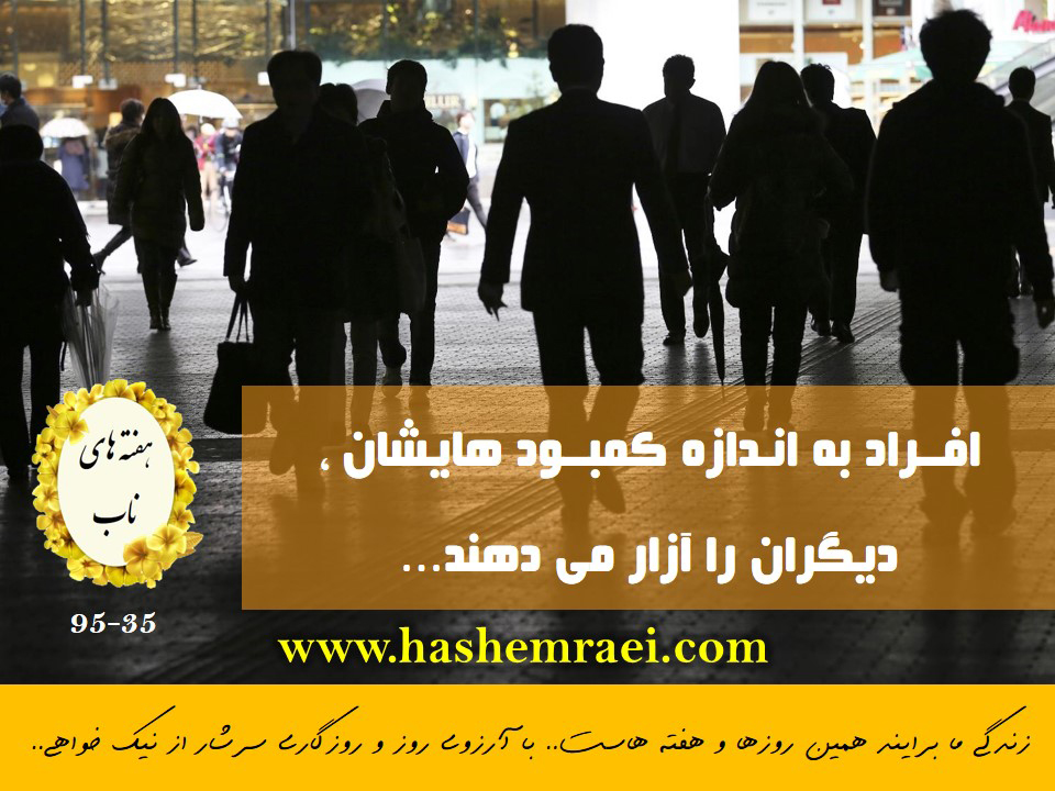 عکس نوشته های ناب هفته های ناب / افراد به اندازه کمبود هایشان دیگران را آزار می دهند