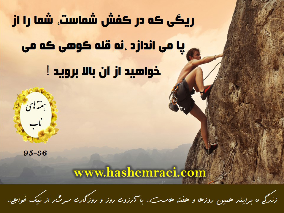 هفته های ناب / ریگی که در کفش شماست شما را از پا می اندازد نه قله کوهی که می خواهید از آن بالا بروید / نلسون ماندلا