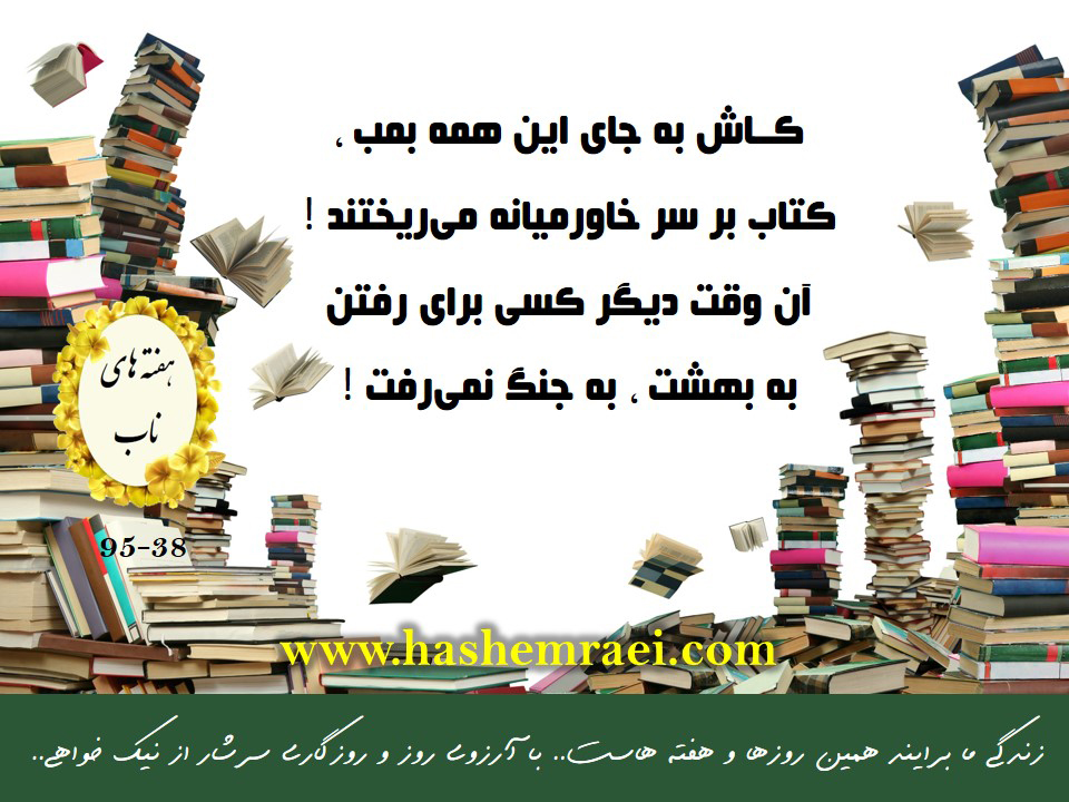 عکس نوشته هفته های ناب / کاش به جای اینهمه بمب کتاب بر سر خاور میانه می ریختند آنوقت دیگر کسی برای رفتن به بهشت به جنگ نمی رفت
