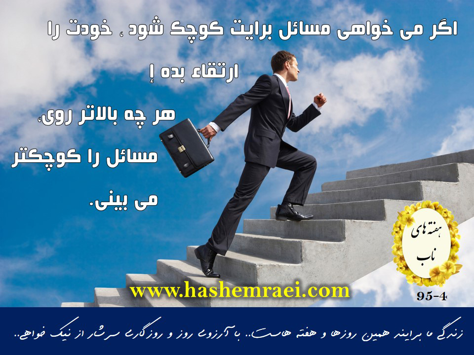 عکس نوشته های ناب/ هفته های ناب/ اگر می خواهی مسائل برایت کوچک تر شود خودت را ارتقاء بده هرچه بالاتر روی مسائل ارکوچکتر می بینی