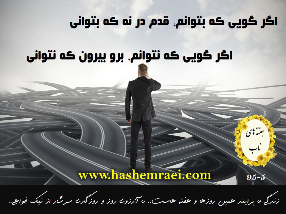 عکس نوشته های هفته های ناب/ اگر گویی که بتوانم قدم در نه که بتوانی اگر گویی که نتوانم برو بیرون که نتوانی