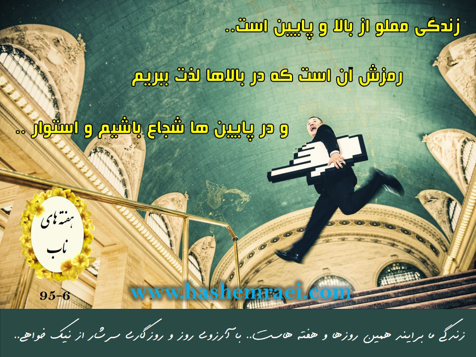 عکس نوشته های ناب/ هفته های ناب/ زندگی مملو از بالا و پایین است رمز زندگی آن است که در بالاها لذت ببریم و در پایین ها شجاع باشیم