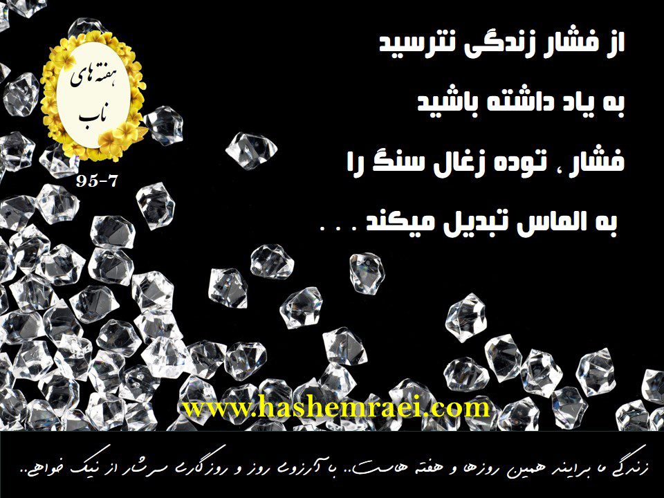 عکس نوشته های ناب/ هفته های ناب/ از فشار زندگی نترسید به یاد داشته باشید فشار توده های زغال سنگ را به الماس تبدیل می کند