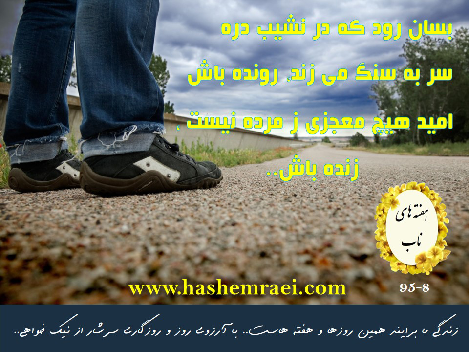 عکس نوشته های ناب/ هفته های ناب/ بسان رود که در نشیب دره سر به سنگ میزند رونده باش/ هوشنگ ابتهاج