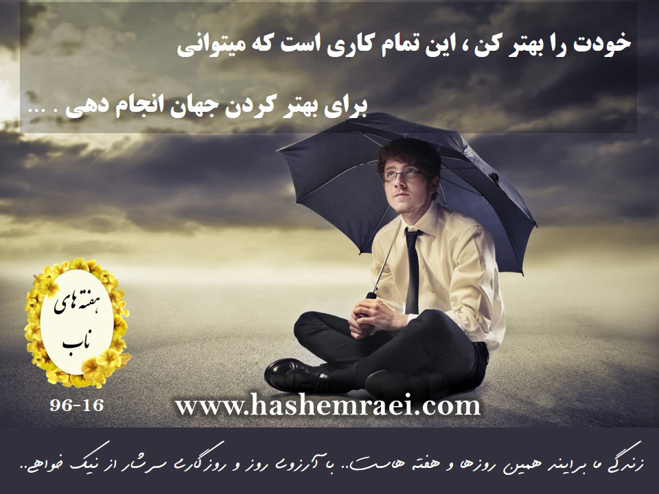 عکس نوشت ههای ناب / موفقیت / خودت را بهتر کن این تمام کاری است که می توانی برای بهتر کردن جهان انجام دهی