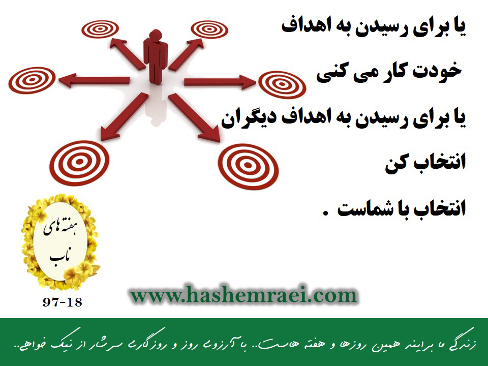 هفته های ناب / عکس نوشته موفقیت / یا برای رسیدن به اهداف خودت کار می کنی یا برای رسیدن به اهداف دیگران انتخاب کن انتخاب با شماست