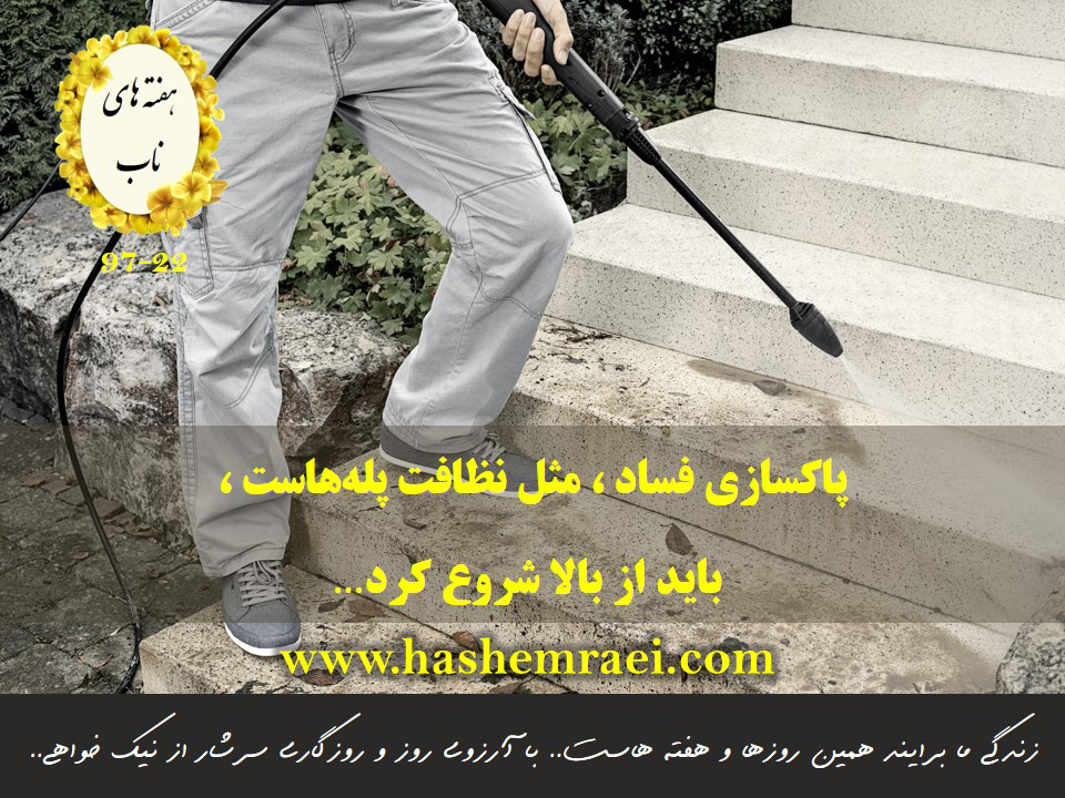 پاک سازی فساد مثل نظافت پله هاست
