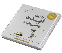 مطلب: معرفی کتاب با یک ایده چه می کنید؟!