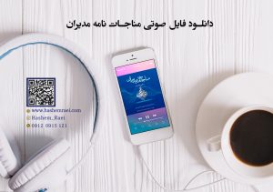 دانلود فایل صوتی مناجات نامه