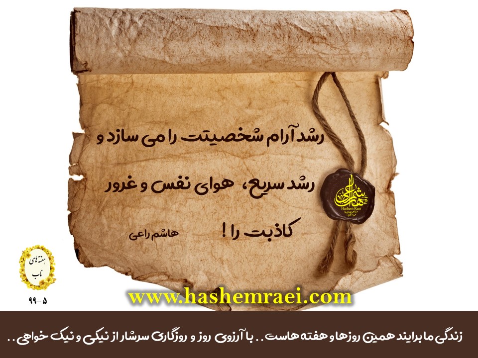 رشد آرام شخصیت را میسازد و رشد سریع، هوای نفس و غرور کاذب را !